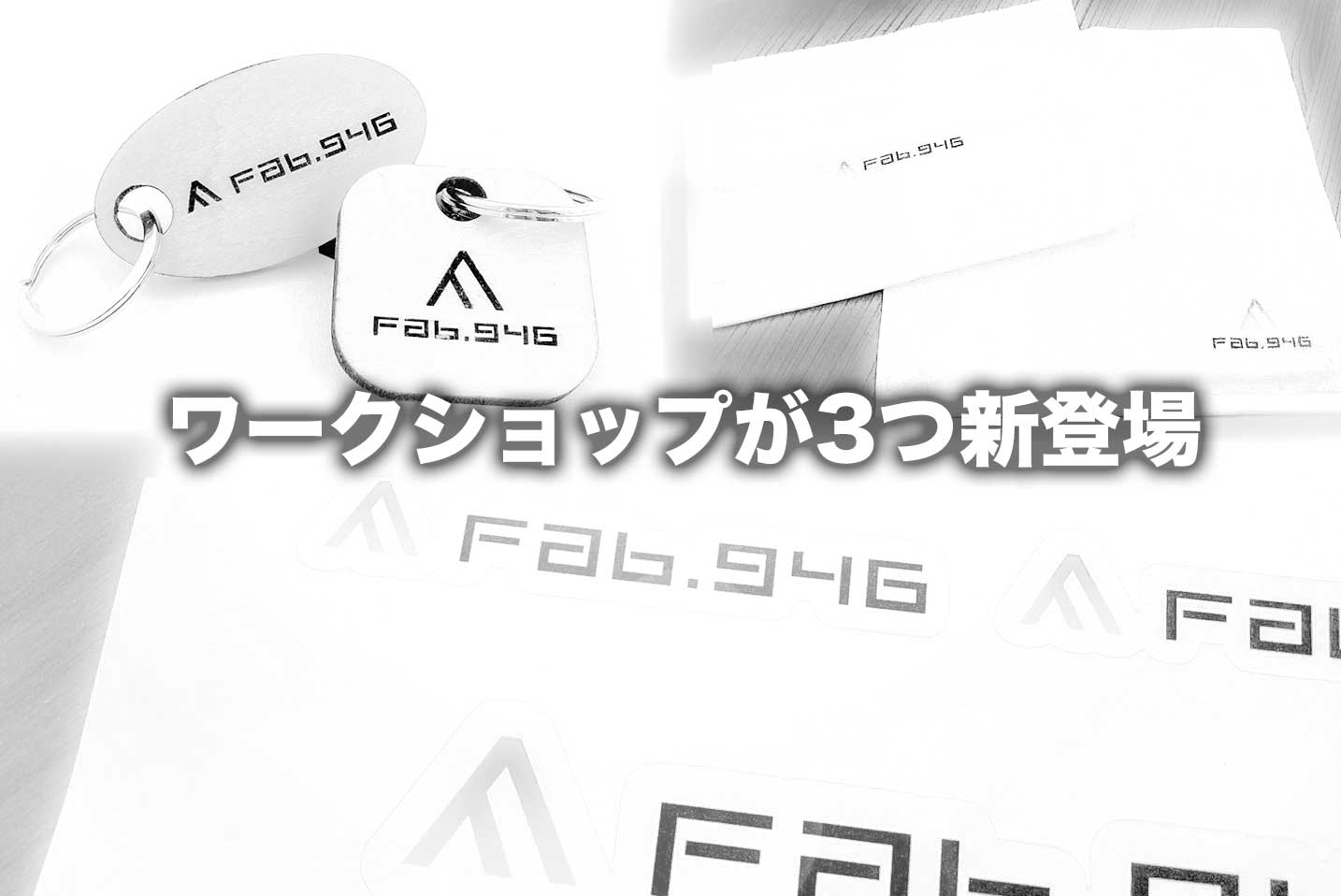 この春新たに3つのワークショップが新登場